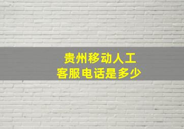 贵州移动人工客服电话是多少