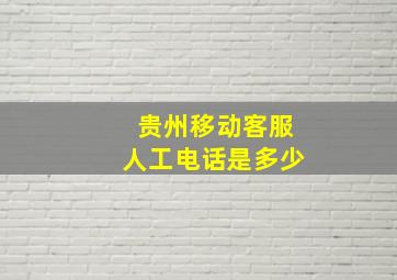 贵州移动客服人工电话是多少