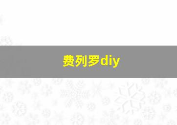 费列罗diy