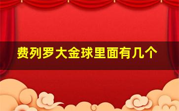 费列罗大金球里面有几个