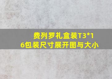 费列罗礼盒装T3*16包装尺寸展开图与大小