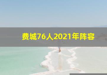 费城76人2021年阵容