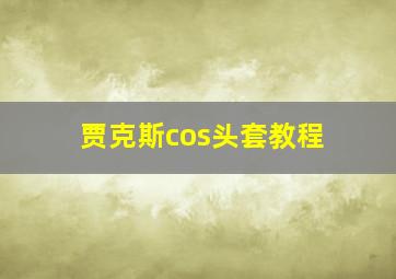 贾克斯cos头套教程