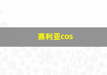 赛利亚cos