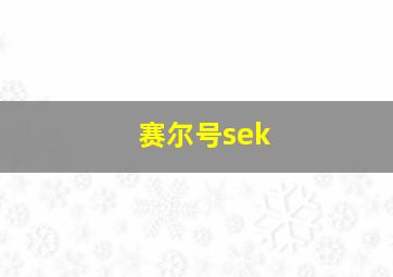 赛尔号sek