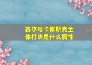 赛尔号卡修斯完全体打法是什么属性