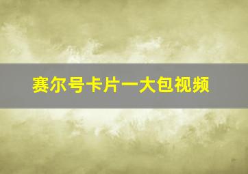 赛尔号卡片一大包视频