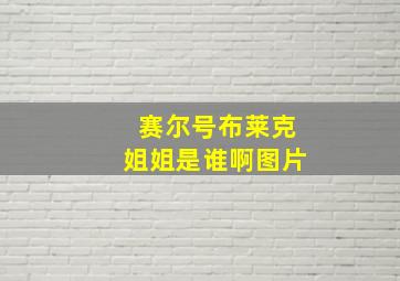 赛尔号布莱克姐姐是谁啊图片