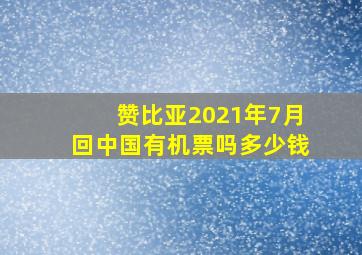 赞比亚2021年7月回中国有机票吗多少钱