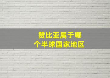 赞比亚属于哪个半球国家地区