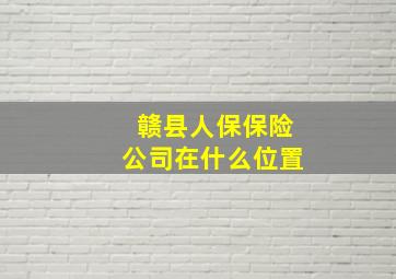 赣县人保保险公司在什么位置