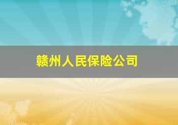 赣州人民保险公司