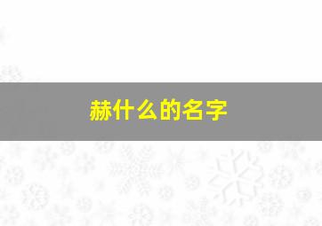 赫什么的名字