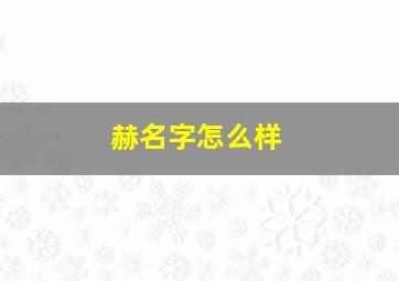 赫名字怎么样