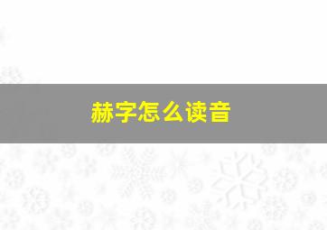 赫字怎么读音