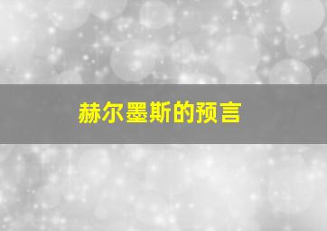 赫尔墨斯的预言