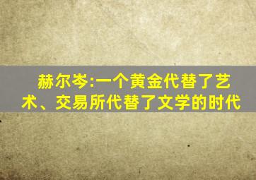 赫尔岑:一个黄金代替了艺术、交易所代替了文学的时代