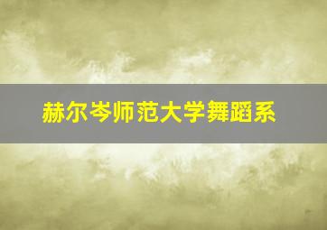 赫尔岑师范大学舞蹈系