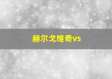 赫尔戈维奇vs