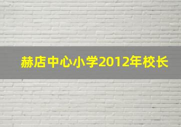 赫店中心小学2012年校长