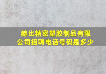 赫比精密塑胶制品有限公司招聘电话号码是多少