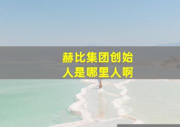 赫比集团创始人是哪里人啊