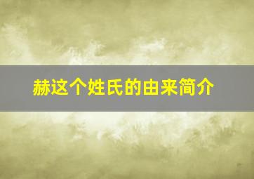 赫这个姓氏的由来简介