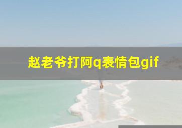 赵老爷打阿q表情包gif