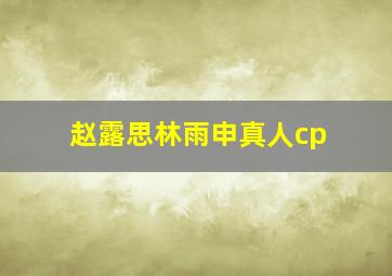 赵露思林雨申真人cp