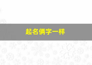 起名俩字一样