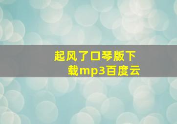 起风了口琴版下载mp3百度云