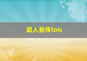 超人前传lois