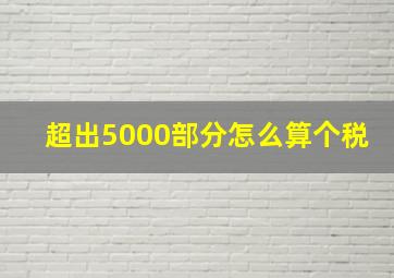 超出5000部分怎么算个税