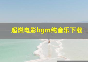 超燃电影bgm纯音乐下载