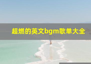 超燃的英文bgm歌单大全