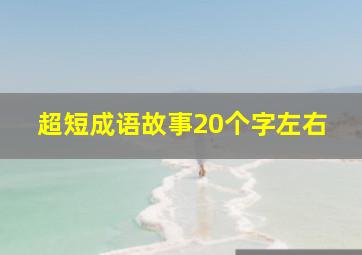 超短成语故事20个字左右