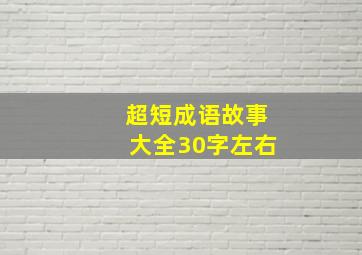 超短成语故事大全30字左右