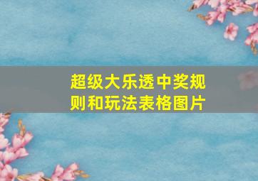 超级大乐透中奖规则和玩法表格图片