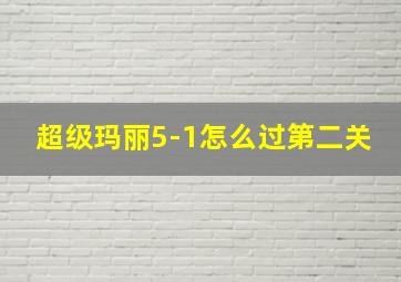 超级玛丽5-1怎么过第二关