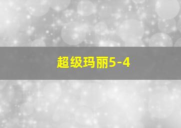 超级玛丽5-4