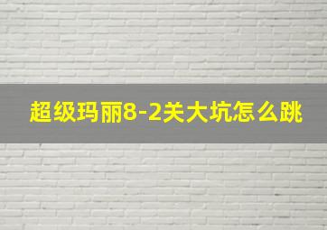 超级玛丽8-2关大坑怎么跳