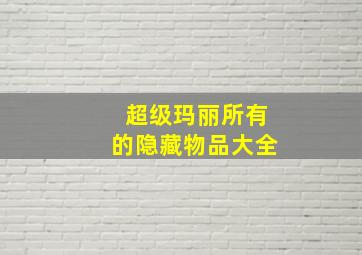 超级玛丽所有的隐藏物品大全