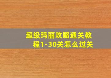 超级玛丽攻略通关教程1-30关怎么过关