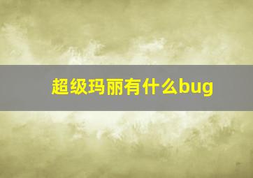 超级玛丽有什么bug