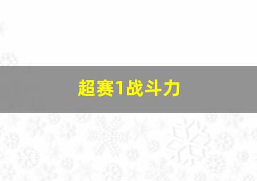 超赛1战斗力