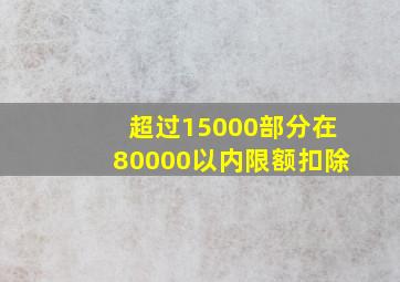 超过15000部分在80000以内限额扣除