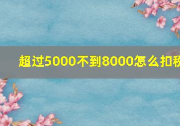 超过5000不到8000怎么扣税