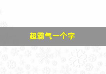 超霸气一个字