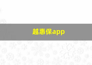 越惠保app