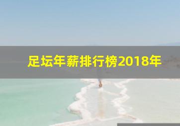 足坛年薪排行榜2018年